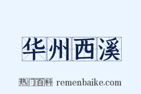 华州西溪是什么意思的图片